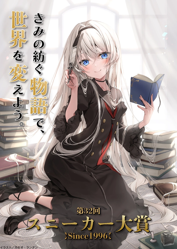 君の紡ぐ物語で、世界を変えよう。第32回 スニーカー大賞（後期）［大賞 正賞 記念品＋副賞 賞金300万円 作品出版］