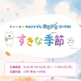 【小学生限定公募】そらべあ☆サステナブルおえかきコンテスト2026［個人特別賞 「そら」と「べあ」のぬいぐるみ］