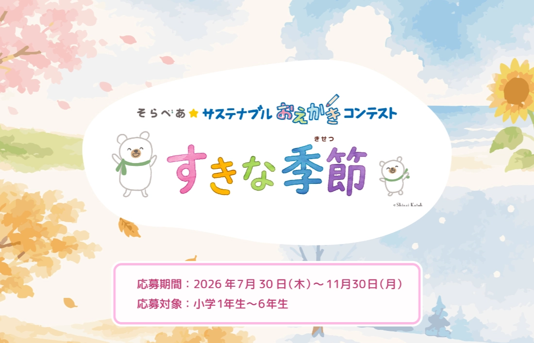 【小学生限定公募】そらべあ☆サステナブルおえかきコンテスト2026［個人特別賞 「そら」と「べあ」のぬいぐるみ］