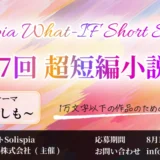 小説投稿サイト ソリスピア│第7回 超短編小説祭［優秀賞 作品掲載 アマゾンギフト券3000円分 サイト内通貨1000円分］