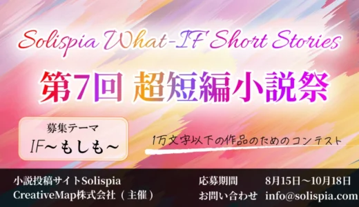 小説投稿サイト ソリスピア│第7回 超短編小説祭［優秀賞 作品掲載 アマゾンギフト券3000円分 サイト内通貨1000円分］