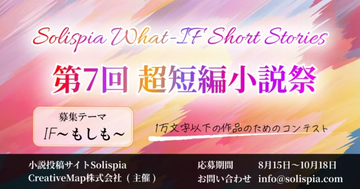 小説投稿サイト ソリスピア│第7回 超短編小説祭［優秀賞 作品掲載 アマゾンギフト券3000円分 サイト内通貨1000円分］