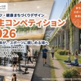 【学生限定公募】スポーツ庁│スポーツ・健康まちづくりデザイン 学生コンペティション2026［スポーツ庁長官賞 表彰状 トロフィー 提案自治体へのプレゼンテーションの実施］