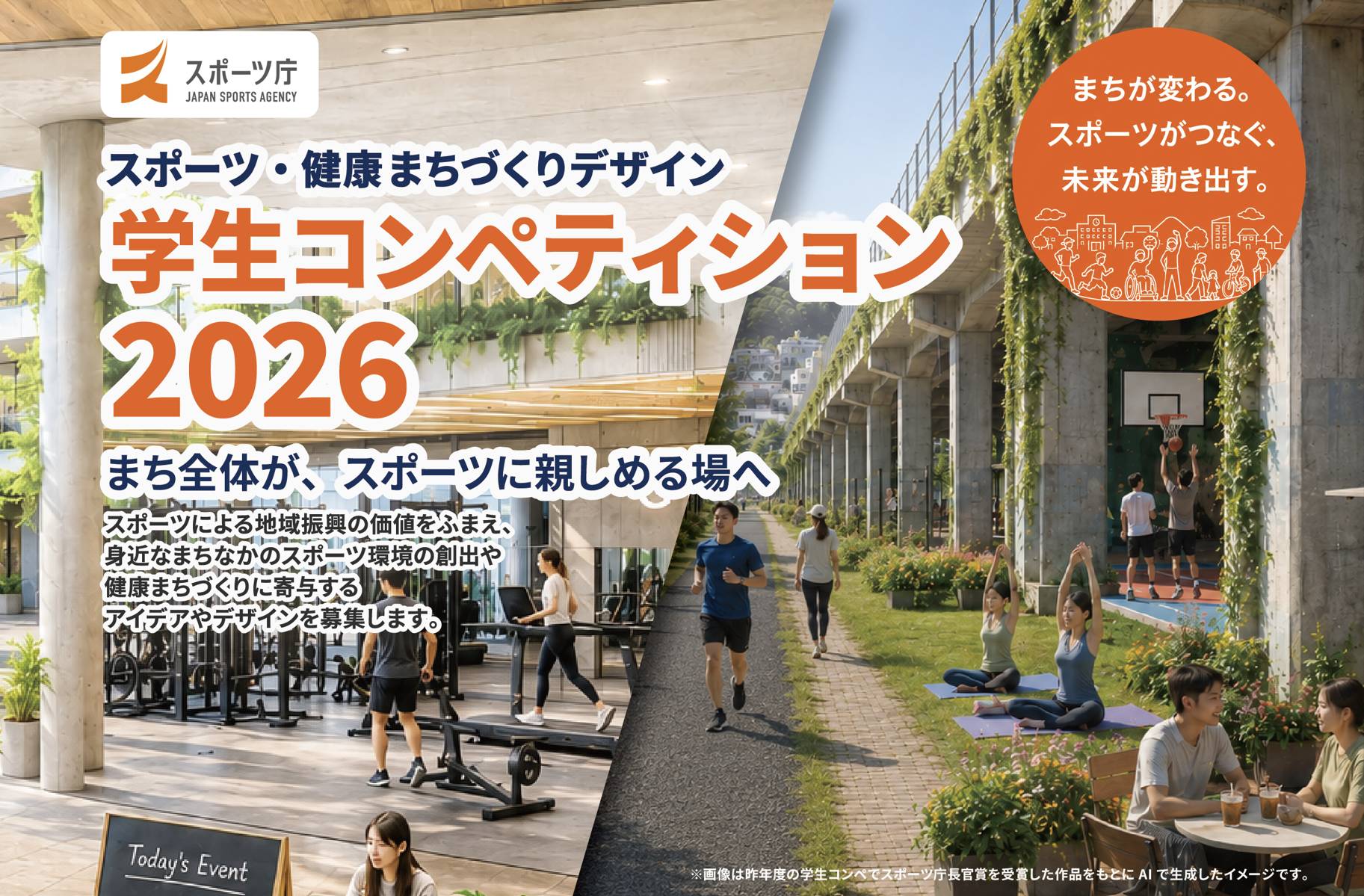 【学生限定公募】スポーツ庁│スポーツ・健康まちづくりデザイン 学生コンペティション2026［スポーツ庁長官賞 表彰状 トロフィー 提案自治体へのプレゼンテーションの実施］