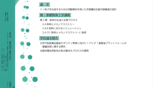 一般社団法人 粉体工学会│粉体工学会誌 表紙デザイン募集［採用作品 謝礼として10万円を贈呈］