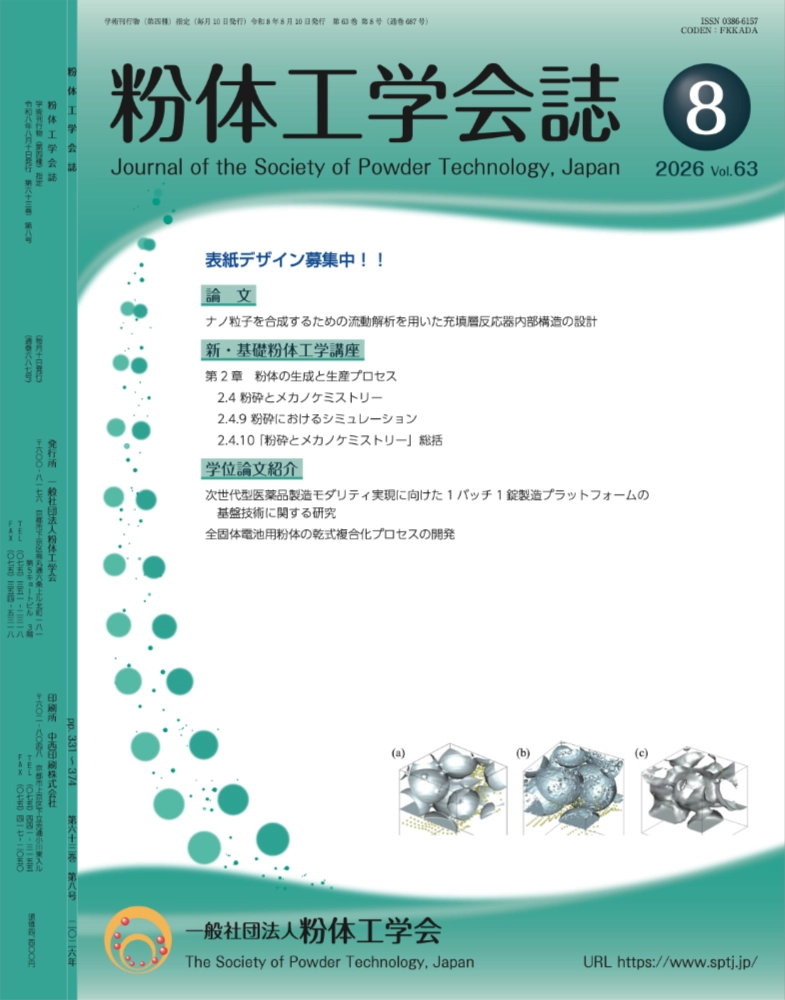 一般社団法人 粉体工学会│粉体工学会誌 表紙デザイン募集［採用作品 謝礼として10万円を贈呈］