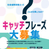 【募集終了】山形県社会保険労務士会│キャッチフレーズ公募［最優秀賞 賞金10万円］