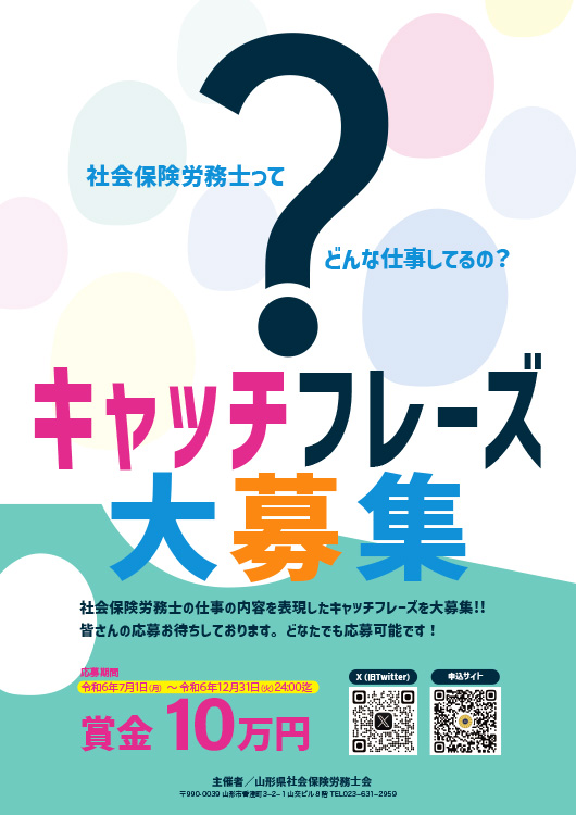 【募集終了】山形県社会保険労務士会│キャッチフレーズ公募［最優秀賞 賞金10万円］