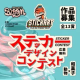 PROJECT BLOOM：動物と和菓子のステッカーデザインコンテスト［大賞 賞状 Amazonギフトカード30,000円分 作品ステッカー30枚］