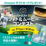 スーパー工業株式会社│スーパーミスト2026 フォト＆ムービーコンテスト開催！［優秀賞 Amazonギフトカード5千円分］
