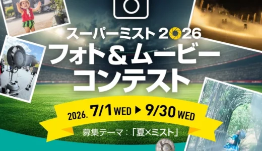 スーパー工業株式会社│スーパーミスト2026 フォト＆ムービーコンテスト開催！［優秀賞 Amazonギフトカード5千円分］