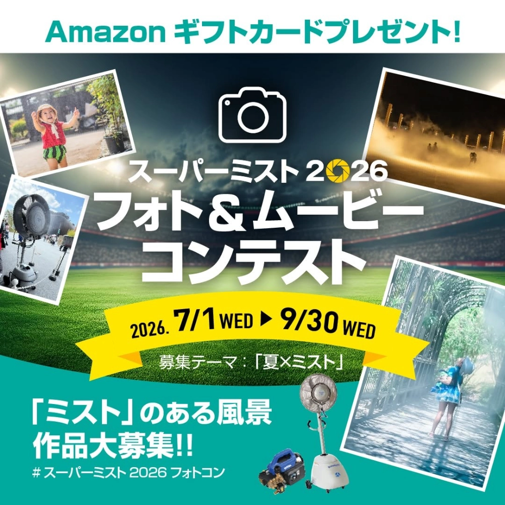 スーパー工業株式会社│スーパーミスト2026 フォト＆ムービーコンテスト開催！［優秀賞 Amazonギフトカード5千円分］