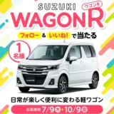 【10/9まで!! 抽選で1名様にスズキ ワゴンRが当たる!!】タマホーム ☆プレゼントキャンペーン 第62弾★