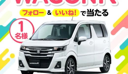 【10/9まで!! 抽選で1名様にスズキ ワゴンRが当たる!!】タマホーム ☆プレゼントキャンペーン 第62弾★