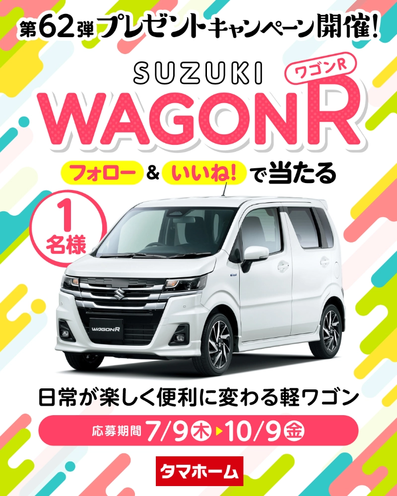 【10/9まで!! 抽選で1名様にスズキ ワゴンRが当たる!!】タマホーム ☆プレゼントキャンペーン 第62弾★