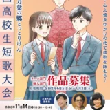 【高校生等限定公募】鳥取県│第8回 万葉の郷とっとりけん全国高校生短歌大会 作品募集［チーム部門優勝チームには図書カード1万5千円分 盾を贈呈］
