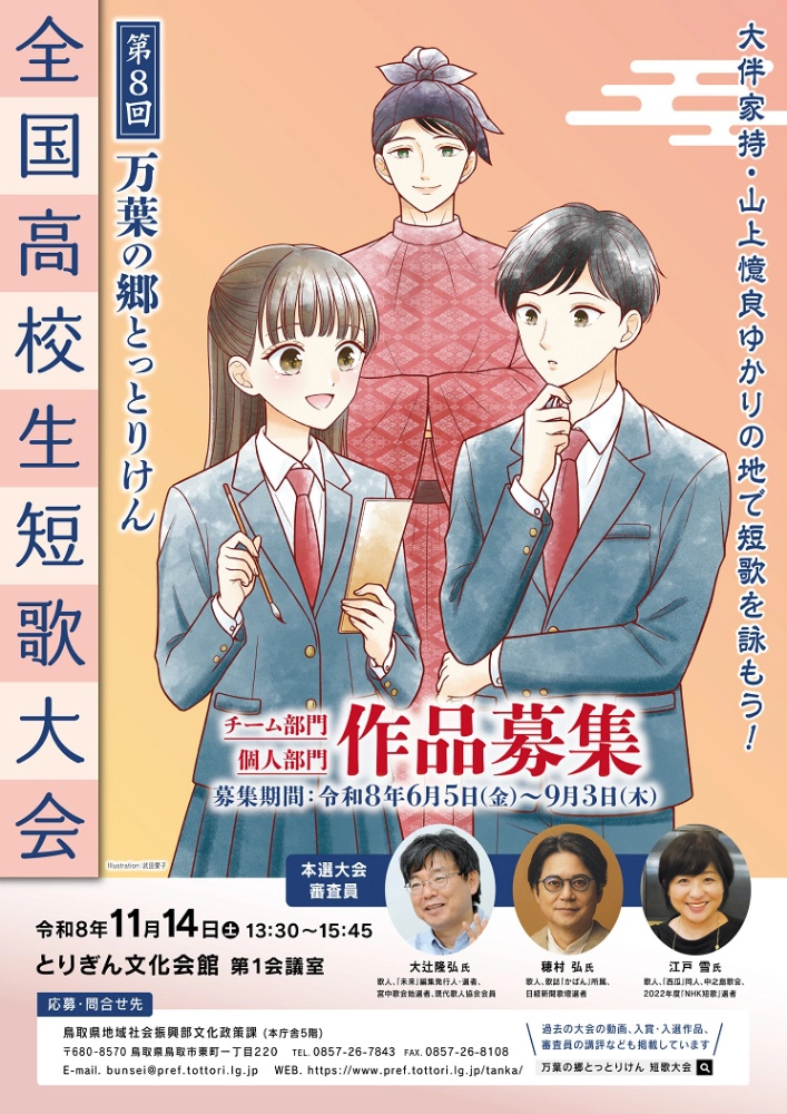 【高校生限定公募】第8回 万葉の郷とっとりけん全国高校生短歌大会［チーム部門優勝 図書カード1万5,000円分など］