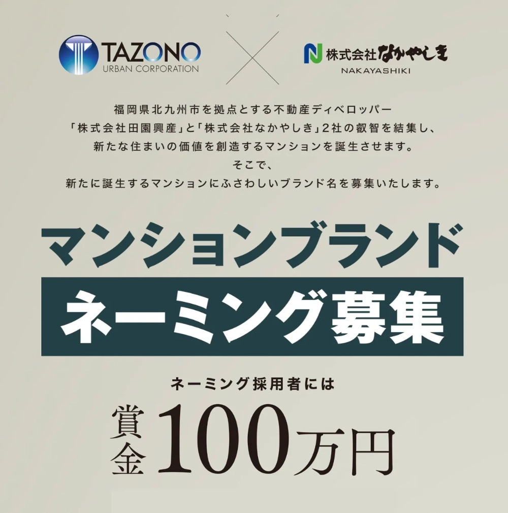 【募集終了】株式会社田園興産×株式会社なかやしき マンションブランドネーミング大募集［ネーミング採用者 賞金100万円］