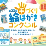 【小学生限定公募】日本製紙連合会│第23回 手づくり絵はがきコンクール［団体の部・最優秀賞 賞状 図書カード10万円分］