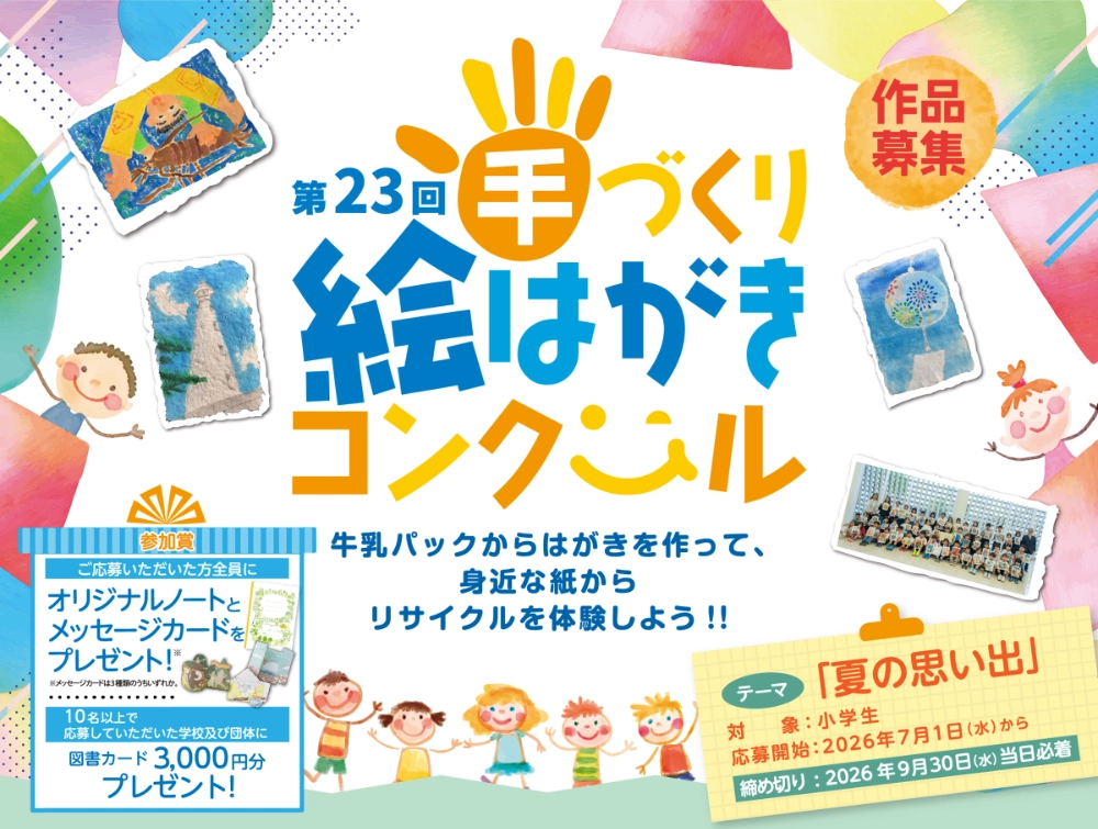 【小学生限定公募】日本製紙連合会│第23回 手づくり絵はがきコンクール［団体の部・最優秀賞 賞状 図書カード10万円分］