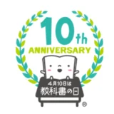 一般社団法人 教科書協会│「教科書の日」15周年記念企画 ロゴマーク募集［最優秀賞 図書カード30,000円分 副賞］