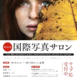 【募集終了】全日本写真連盟│第84回 国際写真サロン 国内部門 作品募集［賞 キヤノンオンラインショップクーポン3万円分］