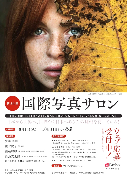 【募集終了】全日本写真連盟│第84回 国際写真サロン 国内部門 作品募集［賞 キヤノンオンラインショップクーポン3万円分］