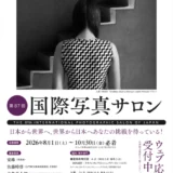 第87回 国際写真サロン 作品募集