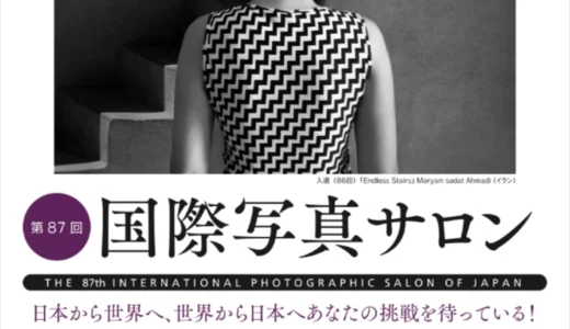 第87回 国際写真サロン 作品募集