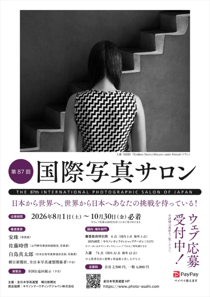 第87回 国際写真サロン 作品募集