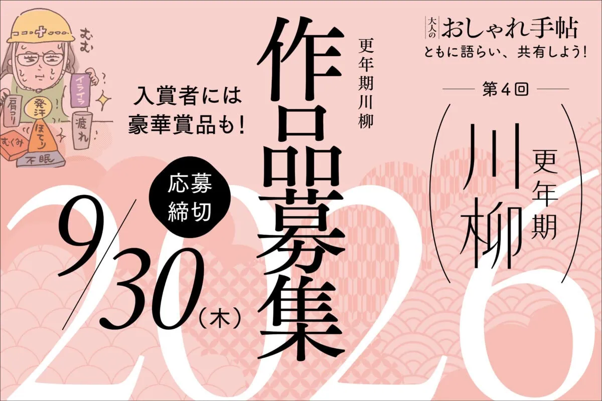 【成人の方限定公募】宝島社│第4回 更年期川柳2026［金賞 Amazonギフトカード1万円分&睡眠の質向上グッズ BAKUNE（バクネ）スムース］