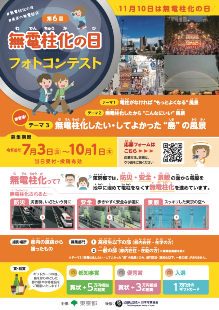 【アマチュア・地域限定公募】東京都│第6回「無電柱化の日」フォトコンテスト［都知事賞 賞状+5万円分相当の副賞］