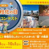 【アマチュア・地域限定公募】東京都│第6回「無電柱化の日」フォトコンテスト［都知事賞 賞状+5万円相当の副賞］
