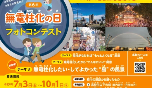 【アマチュア・地域限定公募】東京都│第6回「無電柱化の日」フォトコンテスト［都知事賞 賞状+5万円相当の副賞］