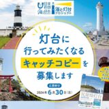 【募集終了】海と灯台プロジェクト│「灯台に行ってみたくなるキャッチコピー」を募集します［最優秀賞 Amazonギフトカード1万円分］