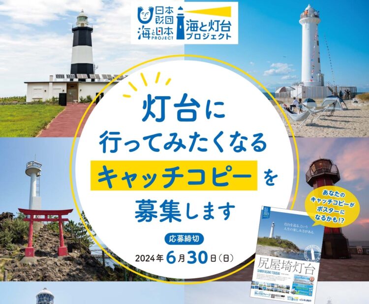 【募集終了】海と灯台プロジェクト│「灯台に行ってみたくなるキャッチコピー」を募集します［最優秀賞 Amazonギフトカード1万円分］