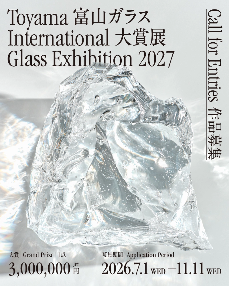 富山ガラス大賞展2027［大賞 副賞3,000,000円］