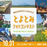 豊富温泉開湯100周年記念 とよとみフォトコンテスト［最優秀賞 現金50,000円］
