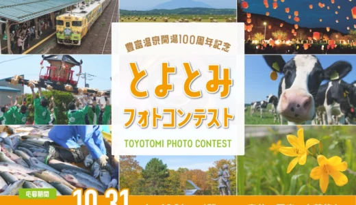 豊富温泉開湯100周年記念 とよとみフォトコンテスト［最優秀賞 現金50,000円］