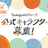 【募集終了】Tsukagoshiグループ公式キャラクター募集［採用作品 賞金10万円］