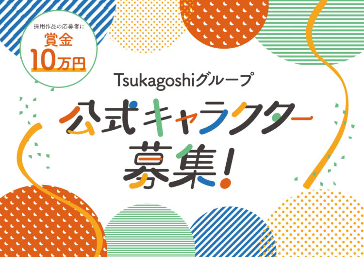 【募集終了】Tsukagoshiグループ公式キャラクター募集［採用作品 賞金10万円］