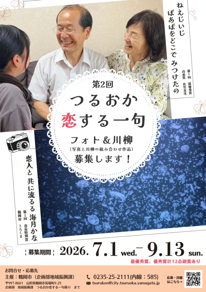 鶴岡市│つるおか恋する一句（川柳×写真作品募集）［最優秀賞 ほか各賞 副賞としてお米や市内で使えるお食事券など鶴岡市特産品を贈呈］