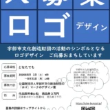 宇部市文化創造財団│『ロゴ』デザイン大募集！［作品採用者 商品券3万円］