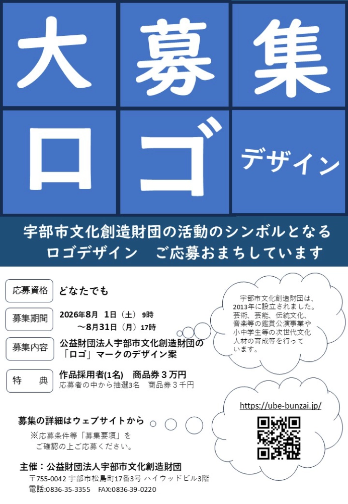宇部市文化創造財団│『ロゴ』デザイン大募集！［作品採用者 商品券3万円］