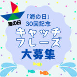 【募集終了】公益財団法人 日本海事広報協会│「海の日」30回記念キャッチフレーズ募集！［最優秀賞 QUOカードPay5万円分］