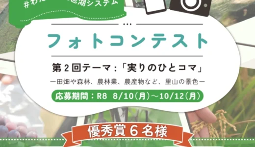#わたしの琵琶湖システム&nbsp;フォトコンテスト 第2回テーマ「実りのひとコマ」！［優秀賞 近江米みずかがみ5kg］