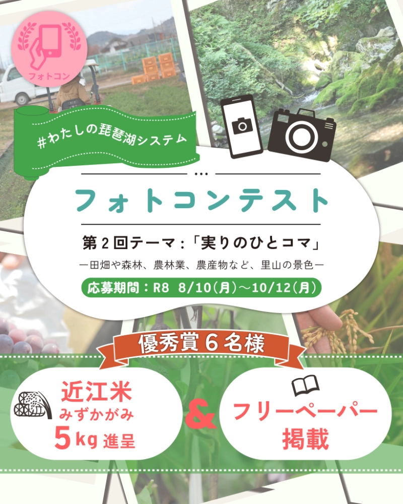 #わたしの琵琶湖システム&nbsp;フォトコンテスト 第2回テーマ「実りのひとコマ」！［優秀賞 近江米みずかがみ5kg］