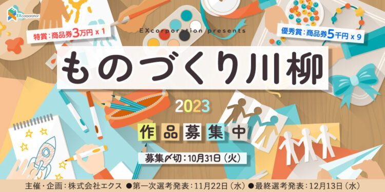 【募集終了】株式会社エクス│ ものづくり川柳2023 作品募集［特賞 商品券3万円分］