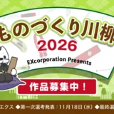 株式会社エクス│「ものづくり川柳2026」作品募集［特賞 商品券3万円分］