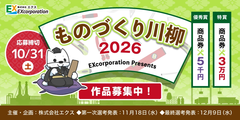 株式会社エクス│ エクス「ものづくり川柳2026」作品募集［特賞 商品券3万円分］
